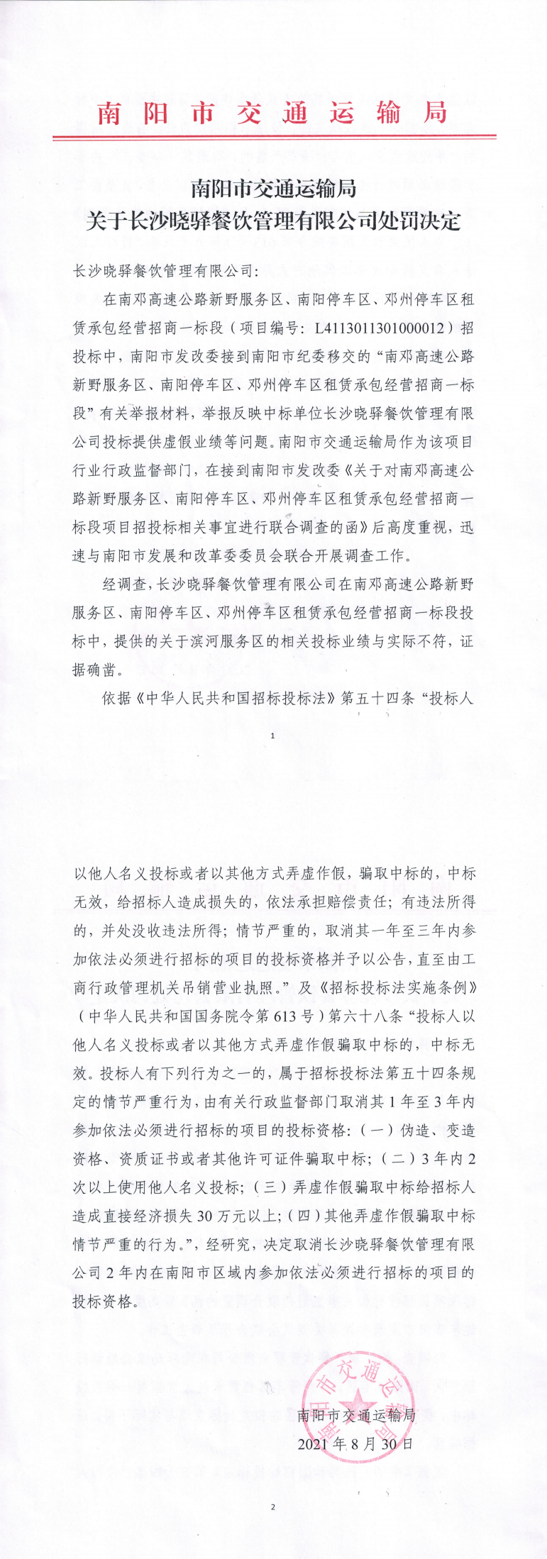 附件：南阳市交通运输局关于长沙晓驿餐饮管理有限公司处罚决定_00(1).png