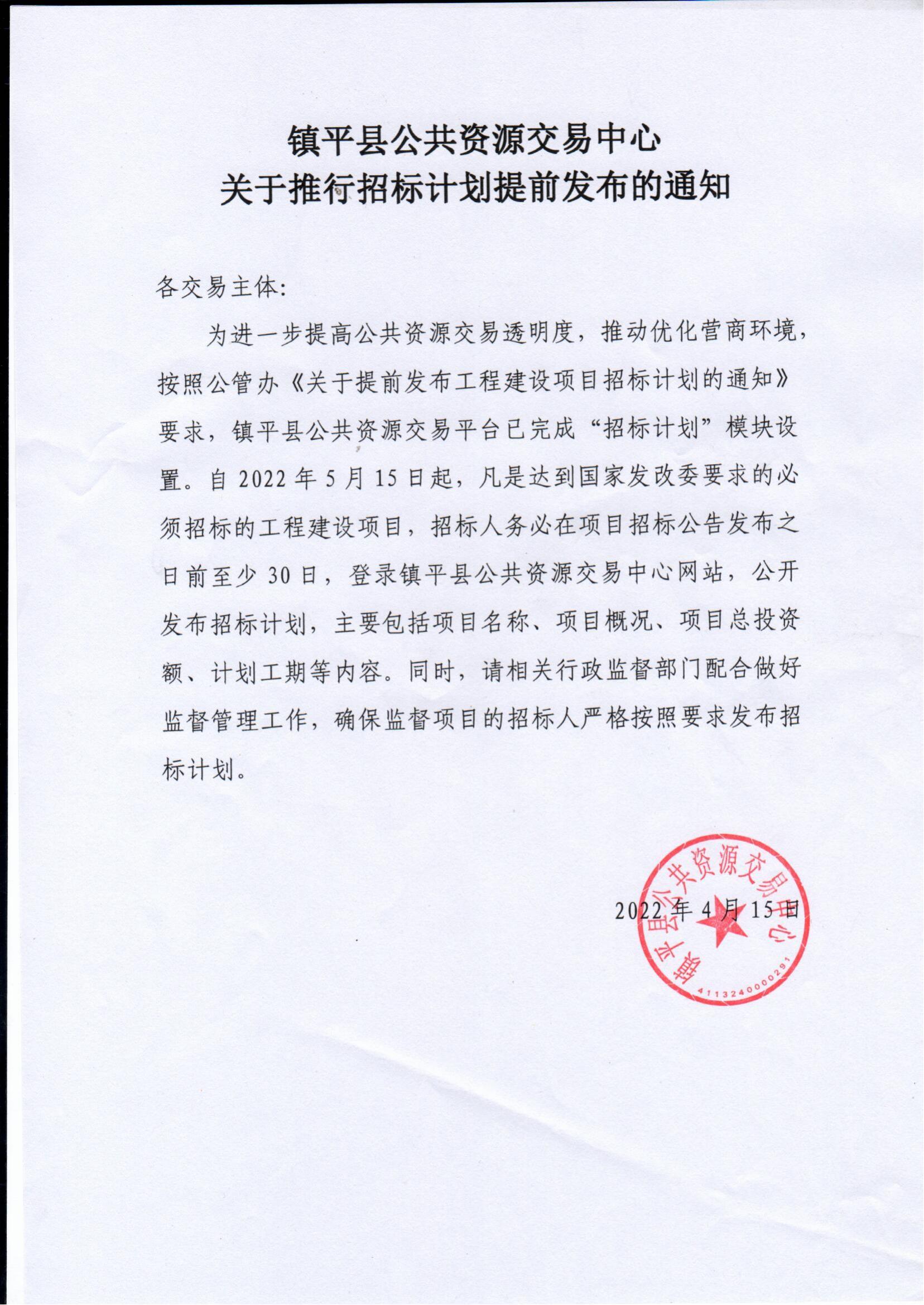 镇平县公共资源交易中心关于推行招标计划提前发布的通知_00.jpg